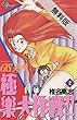 GS美神 極楽大作戦！！（２）【期間限定　無料お試し版】 (少年サンデーコミックス)