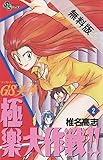 GS美神 極楽大作戦！！（２）【期間限定　無料お試し版】 (少年サンデーコミックス)