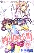 縛り屋小町 6 (プリンセスコミックス)