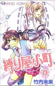 縛り屋小町 6 (プリンセスコミックス)