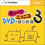 チューブとニコニコ、DVDも録り放題3 ダウンロード版 [ダウンロード]