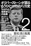 オリバー・ストーンが語る もうひとつのアメリカ史　２： ケネディと世界存亡の危機 (ハヤカワ文庫 NF 440)