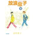 放浪息子 １２<br>志村 貴子著　 <br>651円<br>ISBN:9784047275294　