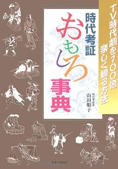 時代考証 おもしろ事典 TV時代劇を100倍楽しく観る方法