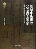 朝鮮中近世の公文書と国家―変革期の任命文書をめぐって (九州大学人文学叢書 5)