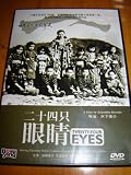 Twenty-Four Eyes (1954) / Region Free DVD / Audio: Japanese / Subtitle: English, Chinese / Actors: Hideko Takamine, Chishu Ryu, Toshiko Kobayashi, Chieko Naniwa, Takahiro Tamura / Directors: Keisuke Kinoshita