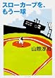 スローカーブを、もう一球 (角川文庫)