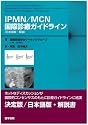 IPMN/MCN国際診療ガイドライン 日本語版・解説