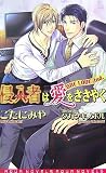 侵入者は愛をささやく~ONE LOVE 2nd.~ (アクアノベルズ ONE LOVE 2nd.)