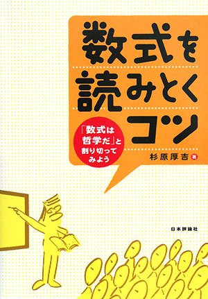 数式を読みとくコツ―「数式は哲学だ」と割り切ってみよう