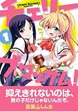 チェリーブロッサム！ (1) (まんがタイムKRコミックス) 画像