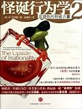 The Upside of Irrationality: The Unexpected Benefits of Defying Logic at Work and at Home (Chinese Edition)