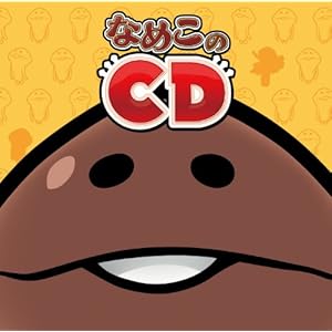 なめこのCD