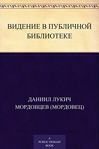 Видение в публичной библиотеке (Russian Edition)