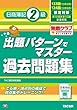 133・134回検定対策 出題パターンでマスター過去問題集 日商簿記2級