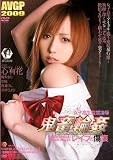 『女子校生監禁凌辱 鬼畜輪姦 レイプの傷痕 心有花 陽多まり 花純 我妻りん 若草ひより アタッカーズ [DVD]』の写真