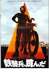 映画パンフレット　「鉄騎兵、跳んだ/元祖大四畳半大物語」　出演 石田純一/熊谷美由紀/竹田かほり　山口洋司/j前川清/篠ひろ子 前川清