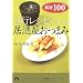 3行レシピでつくる居酒屋おつまみ厳選100 (青春文庫 け- 5)