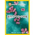 ナショナル ジオグラフィック[DVD] 新型インフルの脅威