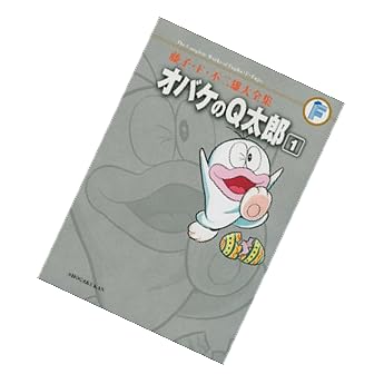 オバケのQ太郎 1 (藤子・F・不二雄大全集)