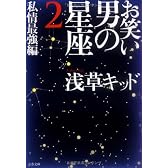 お笑い 男の星座2 私情最強編 (文春文庫)