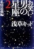 お笑い 男の星座2 私情最強編 (文春文庫)