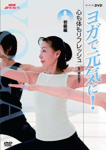 NHK趣味悠々 ヨガで元気に! 心も体もリフレッシュ 初級編 [DVD] by 趣味