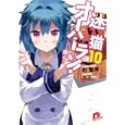 迷い猫オーバーラン！ １０<br>松智洋　 <br>630円<br>ISBN:9784086306348　