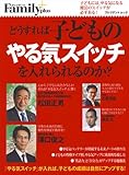 どうすれば子どもの「やる気スイッチ」を入れられるのか? (プレジデントムック プレジデントFamily plus)
