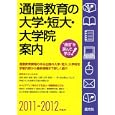 通信教育の大学・短大・大学院案内 ２０１１−２０１２年度用<br>晶文社学校案内編集部編集 <br>晶文社<br>1680円<br>ISBN:9784794993519