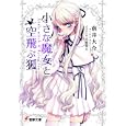 小さな魔女と空飛ぶ狐<br>南井 大介著 <br>アスキー・メディアワークス<br>641円<br>ISBN:9784048688369