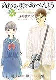 書評 高杉さん家のおべんとう　メモリアル by Tetsu Okamoto