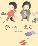 書評 きいのいえで (講談社の創作絵本) by ぱんだのままさん