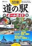 関東「道の駅」オールガイド