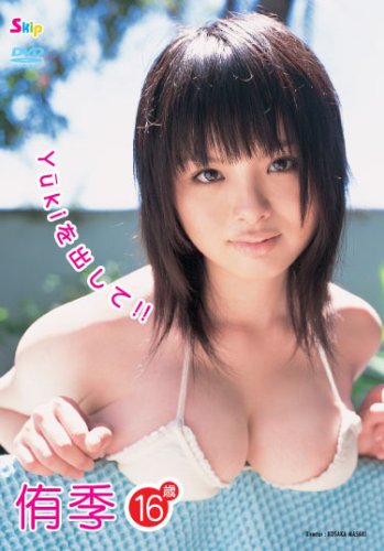 侑季 Yukiを出して!!