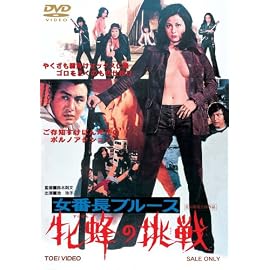 女番長ブルース 牝蜂の挑戦