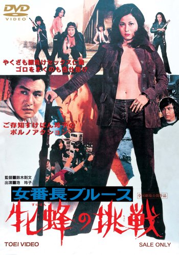 女番長ブルース 牝蜂の挑戦 [DVD]