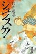 シュンスケ！ (角川書店単行本)