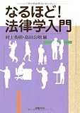 なるほど!法律学入門