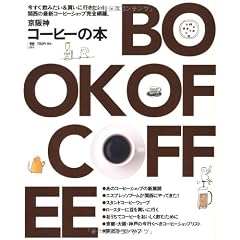 京阪神コーヒーの本―関西の最新コーヒーショップ完全網羅。 (えるまがMOOK)