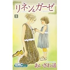 【クリックで詳細表示】リネンとガーゼ 1 (りぼんマスコットコミックス クッキー) [コミック]