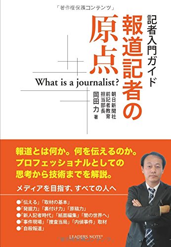 報道記者の原点 (メディアを目指す。すべての人へ)