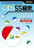くすり55検索2011 for Windows[ONESWING版]