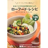 まるごとそのまま野菜を食べようローフードレシピ 2010年 11月号 [雑誌]