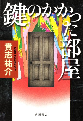 鍵のかかった部屋