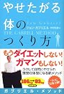 やせたがる体のつくり方