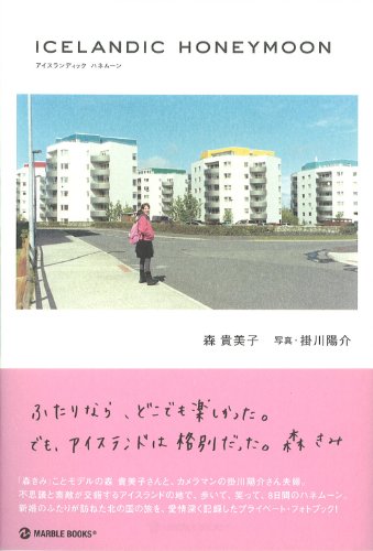 ICELANDIC HONEYMOON (マーブルブックス)