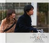 シュガー&スパイス 風味絶佳 オリジナル・サウンドトラック