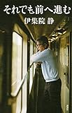 それでも前へ進む