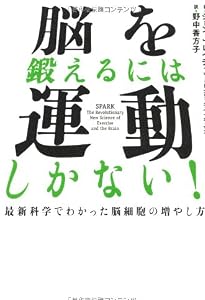 脳を鍛えるには運動しかない!―最新科学でわかった脳細胞の増やし方